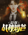 最强战神奶爸