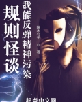 规则怪谈:我能反弹精神污染
