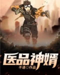 医品神婿