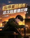 红尘都市全本阅读