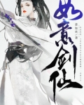 如意剑仙