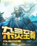 杂灵至尊