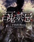 百鬼禁忌