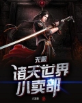 无限:诸天世界小卖部 笔趣阁
