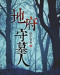 地府守墓人
