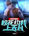 全民进化:校花约我上天台!