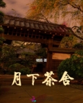 月下茶舍
