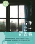 双手合十的青春小说男主叫什么