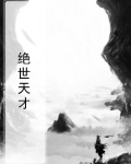 绝世天才漫画免费观看下拉式
