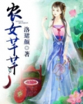 农女芊芊