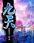 九天