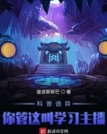 怪异复苏:你管这叫正经科普?!