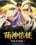 萌神信徒