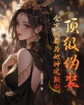 顶级伪装，全京城都为她神魂颠倒