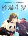 斗罗之沙瀑斗罗评论
