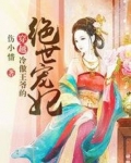 穿越：冷傲王爷的绝世宠妃