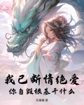 我已自毁情丝,断了姻缘,你自由了他听完眼里满是