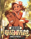 最强渔夫:海岛奶爸