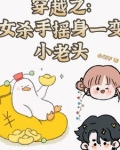 穿越之：女杀手摇身一变小老头