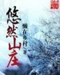 悠然山庄