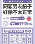 网恋男友脑子好像不太正常