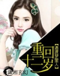 重回十二岁陈年