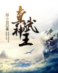 真武神王