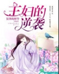主妇的逆袭剧情介绍