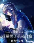 刚成轮回者，我觉醒了英灵召唤