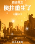 四合院之傻柱重生了