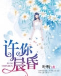 许你晨昏