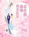 我家队长偷偷喜欢我