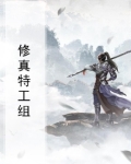 一个特工修真的小说