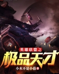 英雄联盟之极品天才