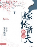 嫁给前夫他弟txt格格党