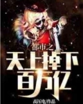 都市之天上掉下百万亿