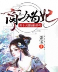 商女为妃:世子大腿缺挂件吗