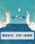 许你情深终老