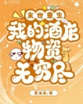 末世重生:我的酒店物资无穷尽