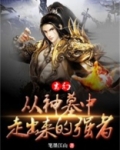 玄幻：从神墓中走出来的强者