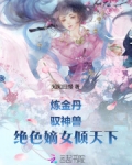 炼金丹！驭神兽！绝色嫡女倾天下