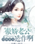 隐婚蜜宠:傲娇老公,造作啊