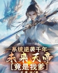 系统逆袭千年,未来天帝竟是我爹