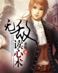 都市无敌读心术