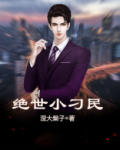 绝世小刁民