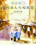 四合院:傻柱的人生模拟器下载
