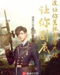 让你卧底,没让你嚣张到当大佬