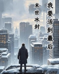 冰冻末世