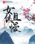 女侠且慢在哪个小说平台可以看