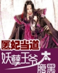 医妃当道：妖孽王爷太腹黑
